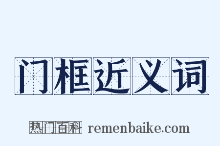 门框近义词是什么意思的图片